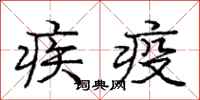 庞中华疾疫行书怎么写