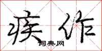 庞中华疾作行书怎么写