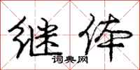 庞中华继体行书怎么写
