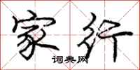庞中华家行行书怎么写
