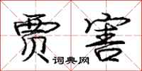 庞中华贾害行书怎么写
