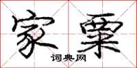 庞中华家粟行书怎么写