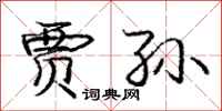 庞中华贾孙行书怎么写