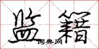 庞中华监籍行书怎么写