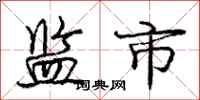 庞中华监市行书怎么写