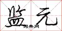 庞中华监元行书怎么写