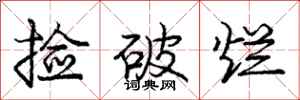 庞中华捡破烂行书怎么写