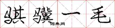 庞中华骐骥一毛行书怎么写