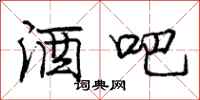 庞中华酒吧行书怎么写