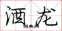 庞中华酒龙行书怎么写