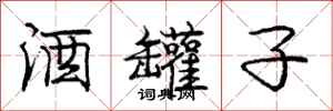 庞中华酒罐子行书怎么写