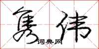 庞中华隽伟行书怎么写