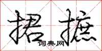 庞中华捃摭行书怎么写