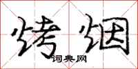 庞中华烤烟行书怎么写
