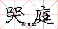 庞中华哭庭行书怎么写