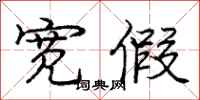 庞中华宽假行书怎么写