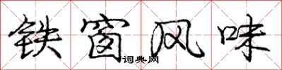 庞中华铁窗风味行书怎么写