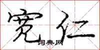 庞中华宽仁行书怎么写