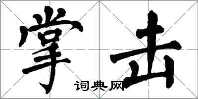 翁闿运掌击楷书怎么写
