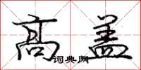 庞中华高盖行书怎么写