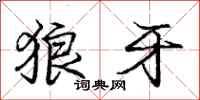 庞中华狼牙行书怎么写