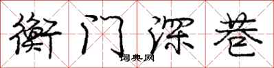 庞中华衡门深巷行书怎么写