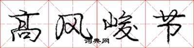 庞中华高风峻节行书怎么写