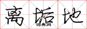 庞中华离垢地行书怎么写