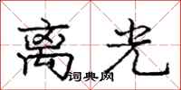 庞中华离光行书怎么写