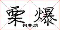 庞中华栗爆行书怎么写