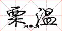 庞中华栗温行书怎么写