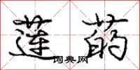 庞中华莲菂行书怎么写