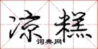 庞中华凉糕行书怎么写