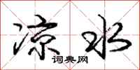 庞中华凉水行书怎么写