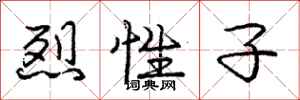 庞中华烈性子行书怎么写