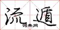 庞中华流遁行书怎么写