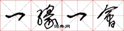 王冬龄一缘一会草书怎么写