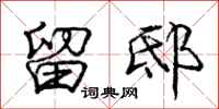 庞中华留邸行书怎么写