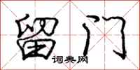 庞中华留门行书怎么写