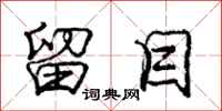 庞中华留目行书怎么写