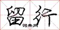 庞中华留行行书怎么写