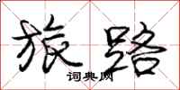 庞中华旅路行书怎么写