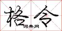 庞中华格令行书怎么写