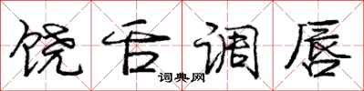 庞中华饶舌调唇行书怎么写