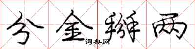 庞中华分金掰两行书怎么写