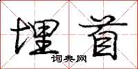 庞中华埋首行书怎么写