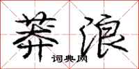 庞中华莽浪行书怎么写