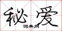 庞中华秘爱行书怎么写