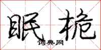 庞中华眠桅行书怎么写
