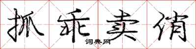 庞中华抓乖卖俏行书怎么写